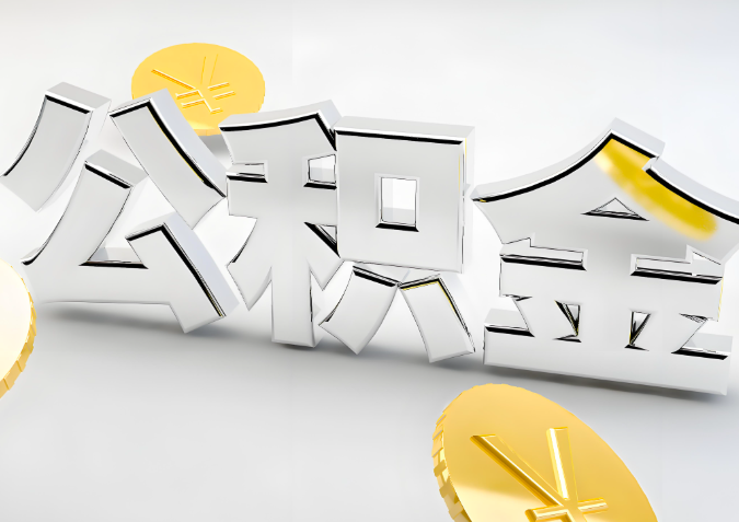 怎么样选择南阳代办公积金的机构-如何看正规不？