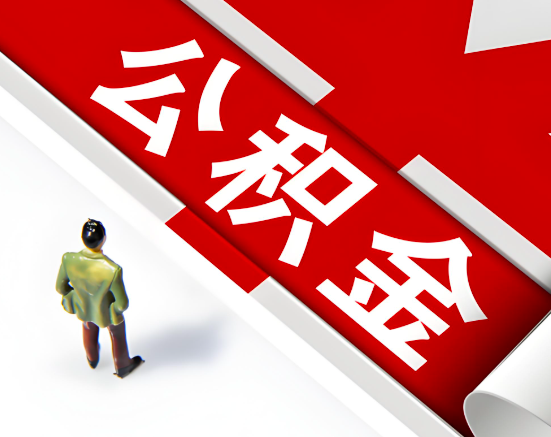 常见的南阳公积金提取代办问题及应对策略。